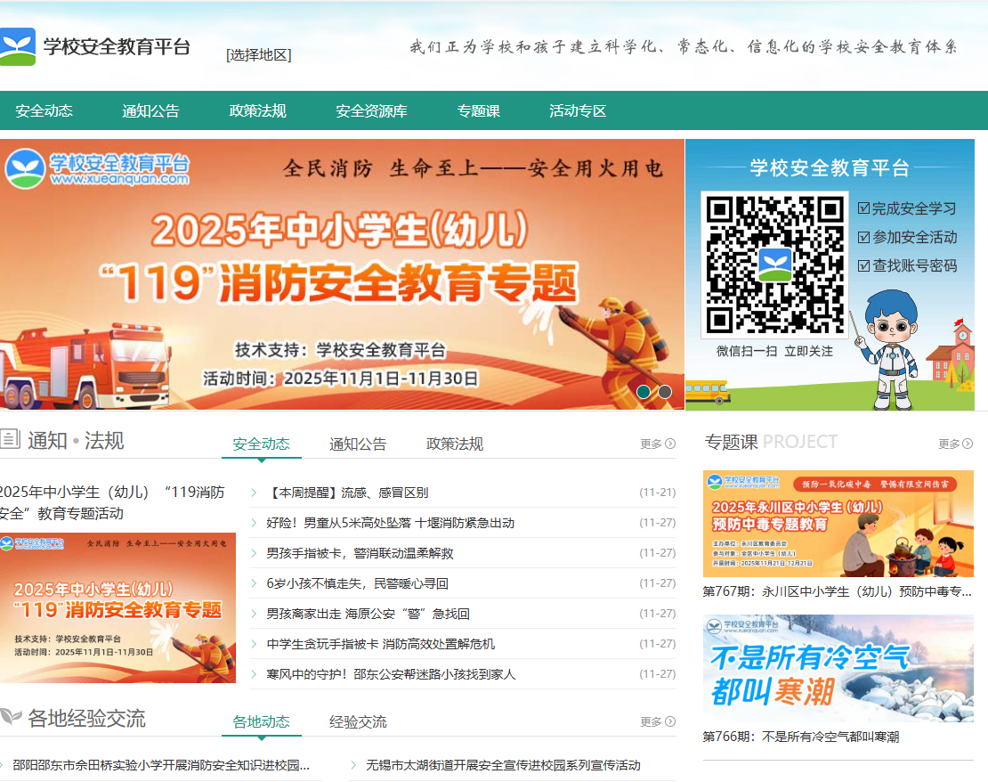 学校安全教育平台