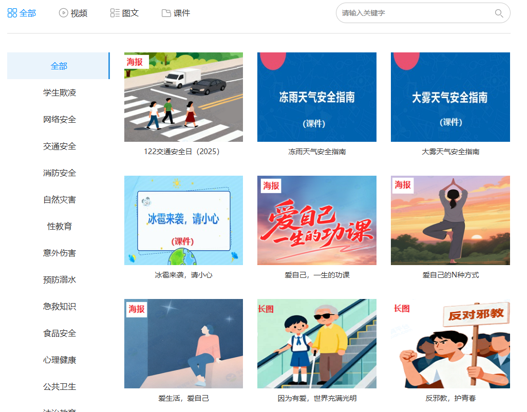 学校安全教育平台