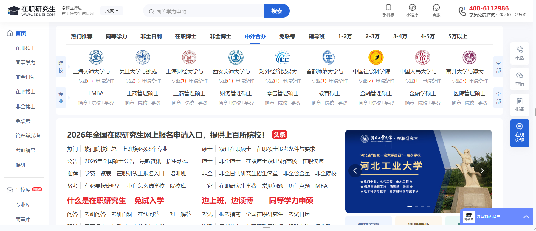 在职研究生教育信息网