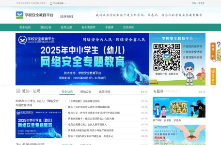 学校安全教育平台