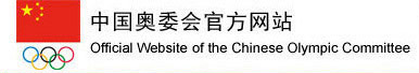 中国奥委会