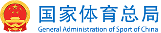 国家体育总局