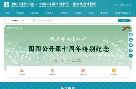 中国国家数字图书馆